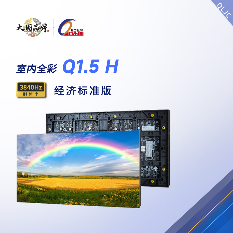 强力巨彩室内Q1.5H