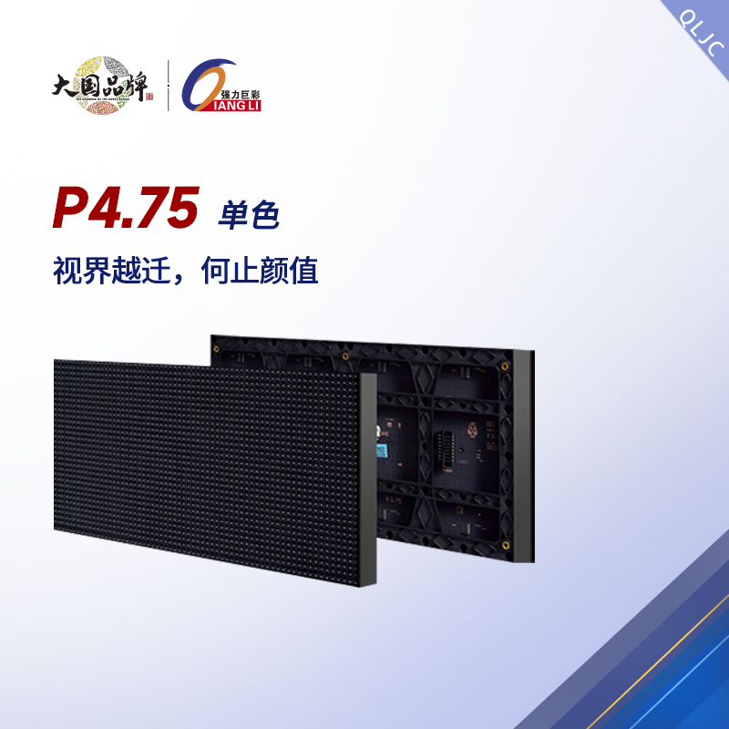 强力巨彩室内P4.75单色